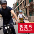 10/1-12/31 TREK「e-bike無金利キャンペーン」